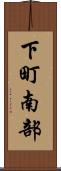 下町南部 Scroll