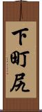 下町尻 Scroll