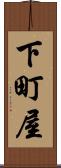 下町屋 Scroll