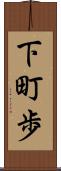 下町歩 Scroll