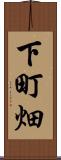 下町畑 Scroll