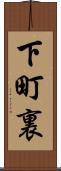 下町裏 Scroll