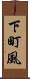 下町風 Scroll