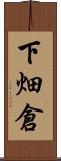 下畑倉 Scroll