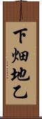 下畑地乙 Scroll