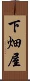 下畑屋 Scroll