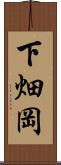 下畑岡 Scroll