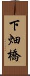 下畑橋 Scroll