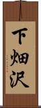 下畑沢 Scroll