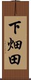 下畑田 Scroll