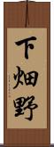 下畑野 Scroll