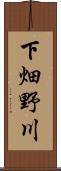 下畑野川 Scroll