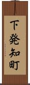 下発知町 Scroll