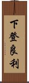 下登良利 Scroll