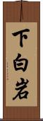 下白岩 Scroll