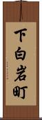 下白岩町 Scroll