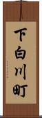 下白川町 Scroll