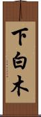 下白木 Scroll