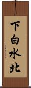 下白水北 Scroll