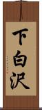 下白沢 Scroll
