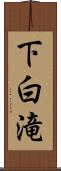 下白滝 Scroll