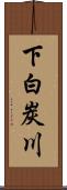 下白炭川 Scroll