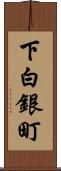 下白銀町 Scroll