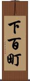 下百町 Scroll
