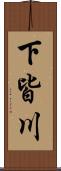 下皆川 Scroll