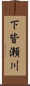 下皆瀬川 Scroll