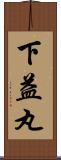 下益丸 Scroll