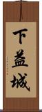 下益城 Scroll