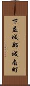 下益城郡城南町 Scroll