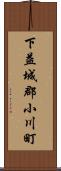 下益城郡小川町 Scroll