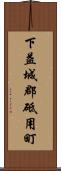 下益城郡砥用町 Scroll
