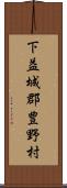 下益城郡豊野村 Scroll