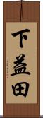下益田 Scroll