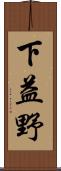 下益野 Scroll