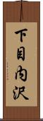 下目内沢 Scroll