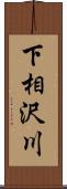 下相沢川 Scroll