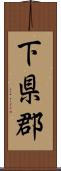 下県郡 Scroll