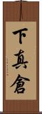 下真倉 Scroll