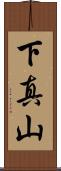 下真山 Scroll