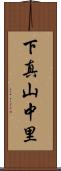 下真山中里 Scroll