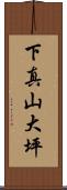 下真山大坪 Scroll