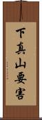 下真山要害 Scroll