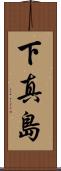 下真島 Scroll