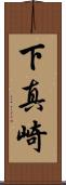 下真崎 Scroll