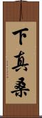 下真桑 Scroll