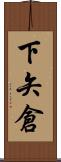 下矢倉 Scroll